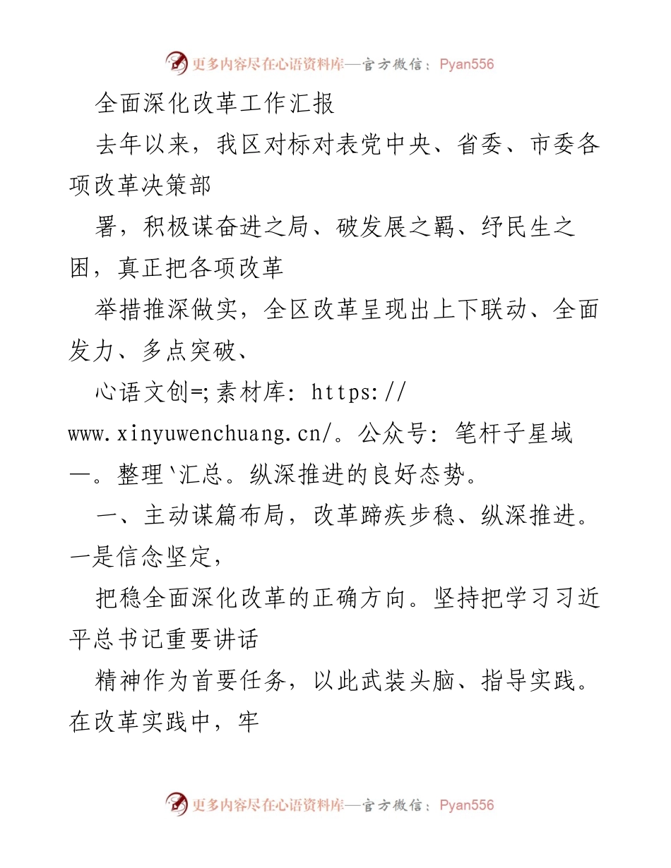 [工作总结] 全面深化改革工作汇报 - 全区改革推进情况及成效总结.docx_第1页