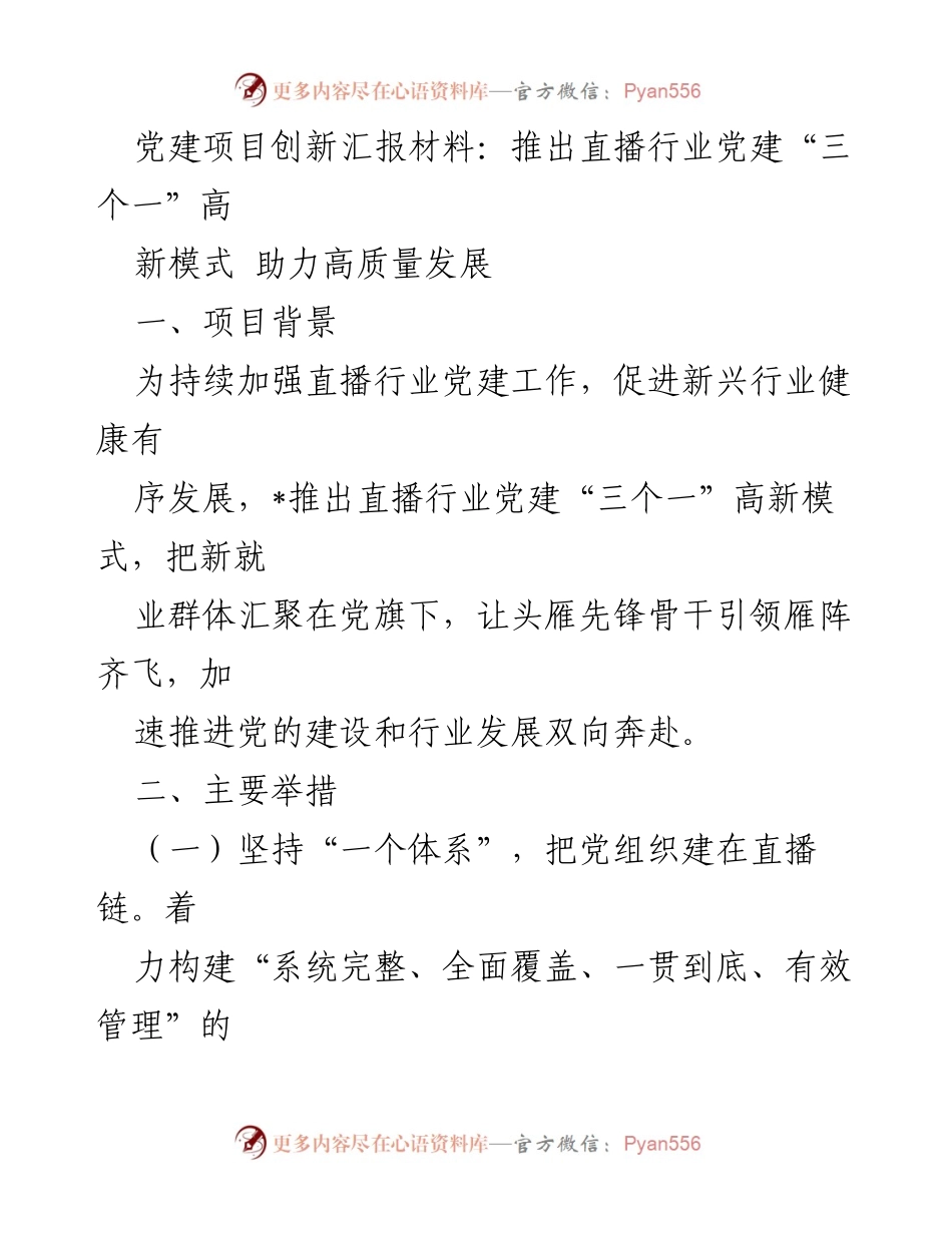 [工作总结] 党建项目汇报 - 直播行业党建“三个一”高新模式推动高质量发展.docx_第1页