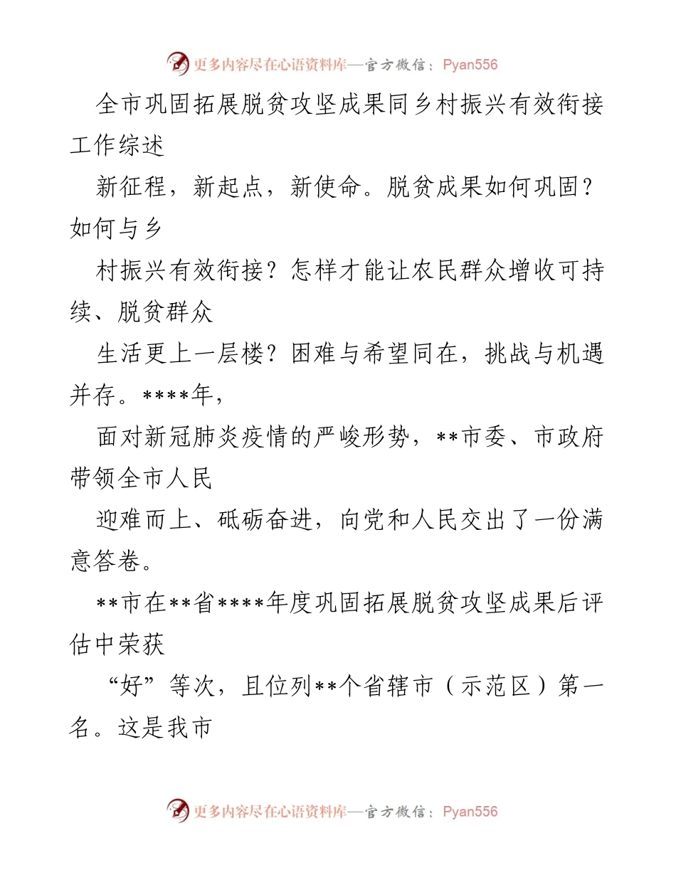 [工作总结] 全市脱贫攻坚与乡村振兴衔接工作 - 全市脱贫攻坚成果巩固与乡村振兴有效衔接工作综述.docx_第1页
