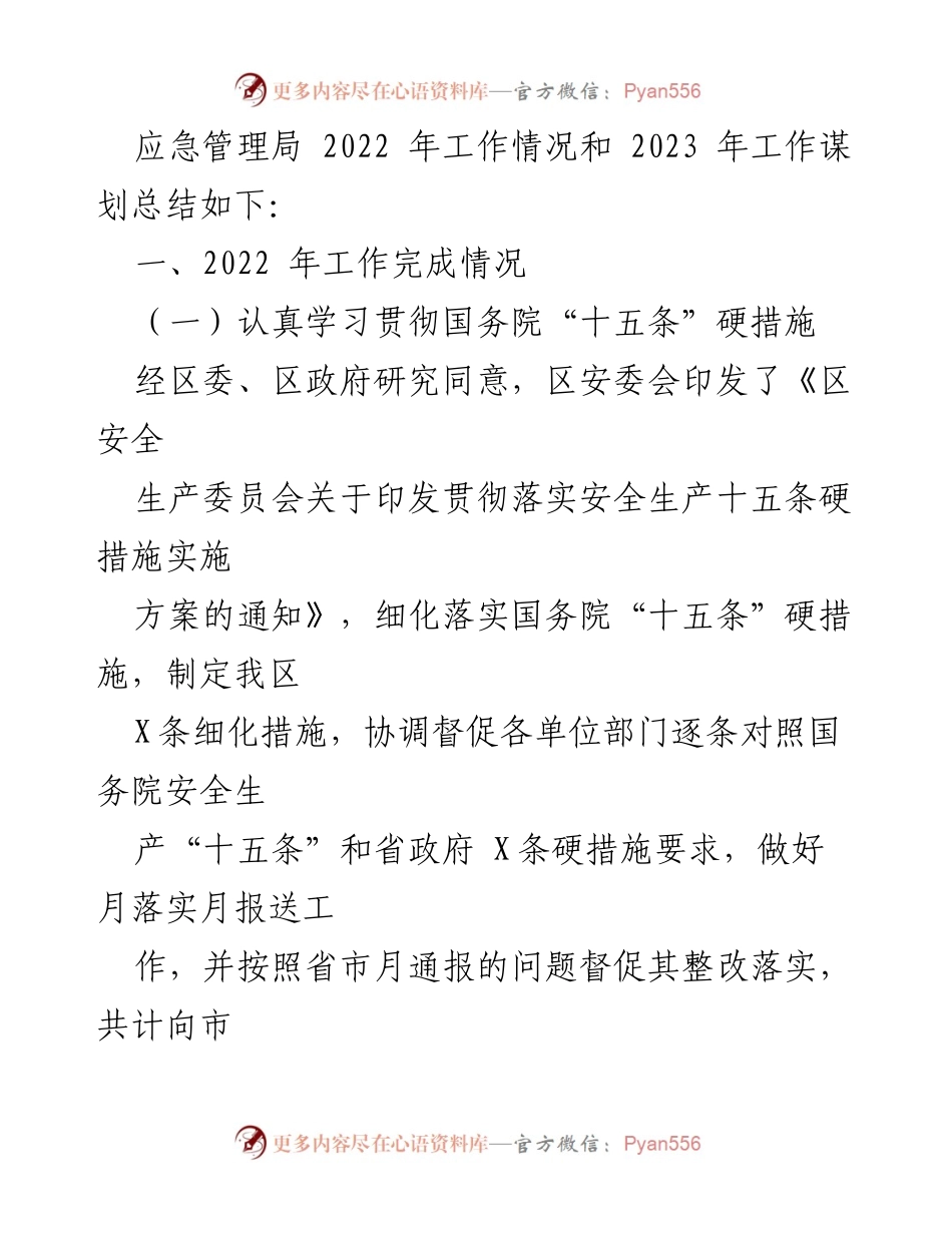 [工作总结] 区应急管理局 - 2022年工作总结与2023年工作谋划报告.docx_第2页