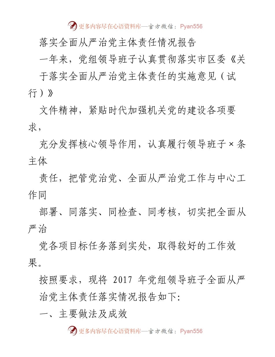[工作总结] 党组会议 - 2017年度全面从严治党主体责任落实情况总结报告.docx_第1页