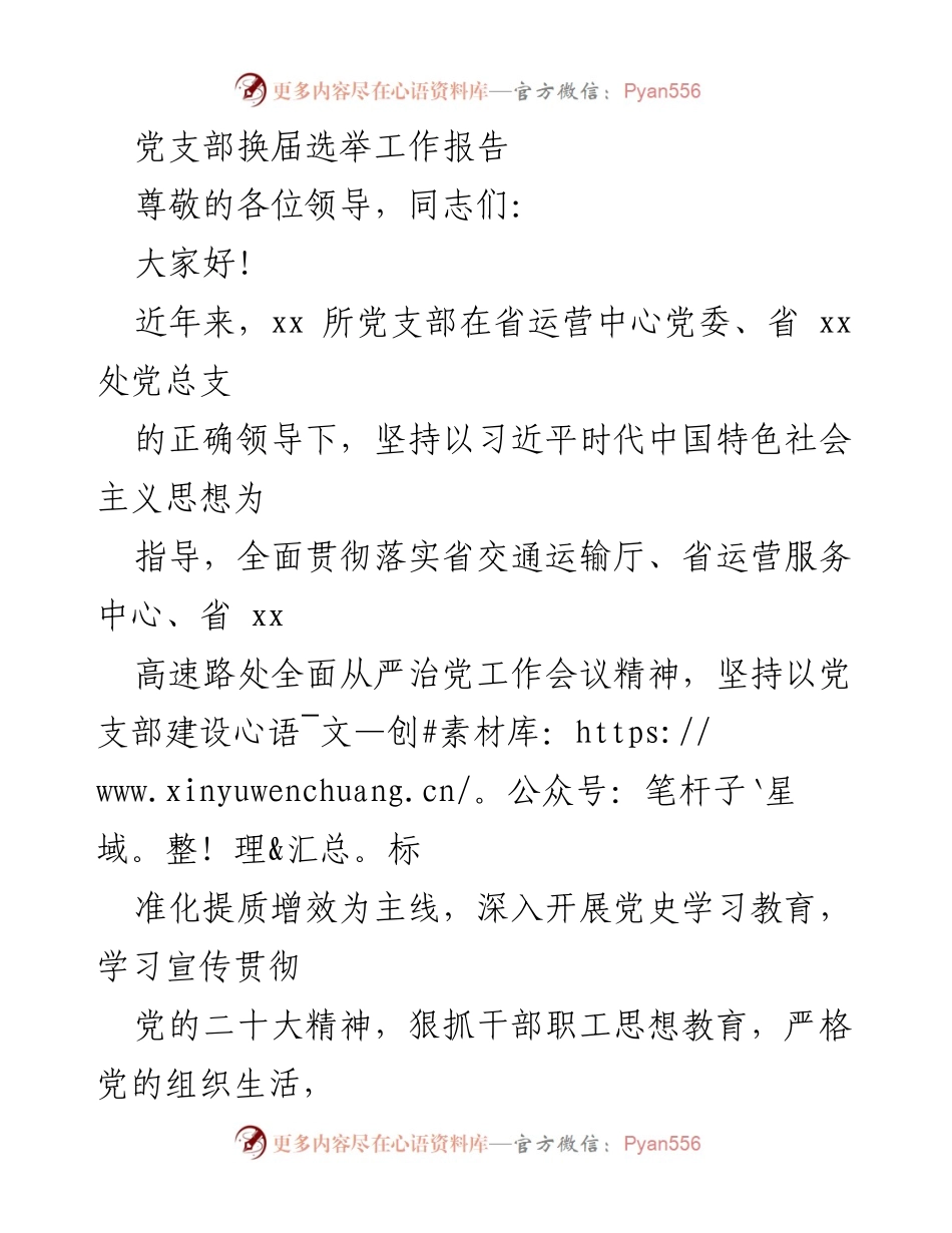 [工作总结] 党支部换届选举 - 党支部建设与工作成效总结报告.docx_第1页