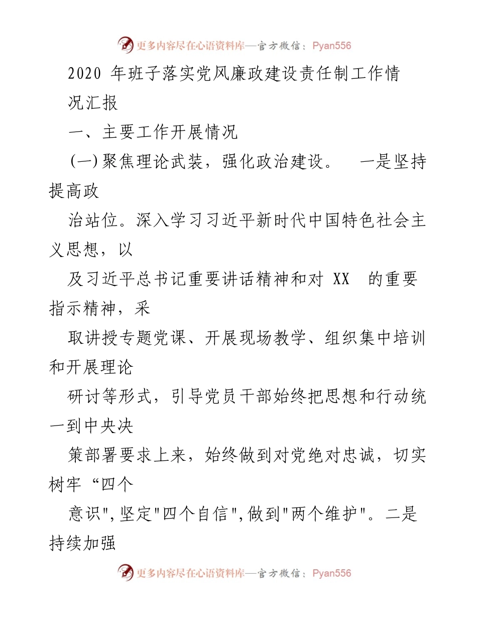 [工作总结] 党风廉政建设 - 2020年党风廉政建设责任制工作落实情况汇报.docx_第1页