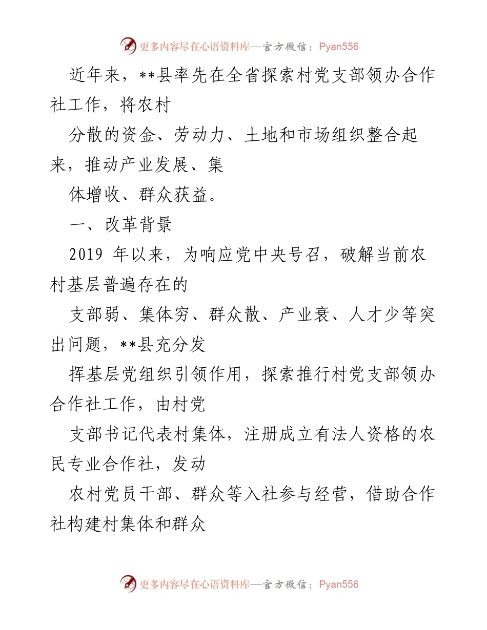 [工作总结] 农村经济改革 - __县村党支部领办合作社工作探索与成效.docx_第1页