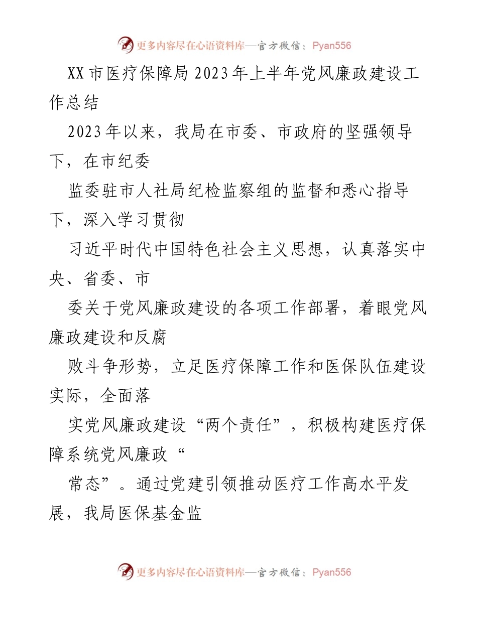 [工作总结] 医疗保障局 - 2023年上半年党风廉政建设工作总结_2.docx_第1页