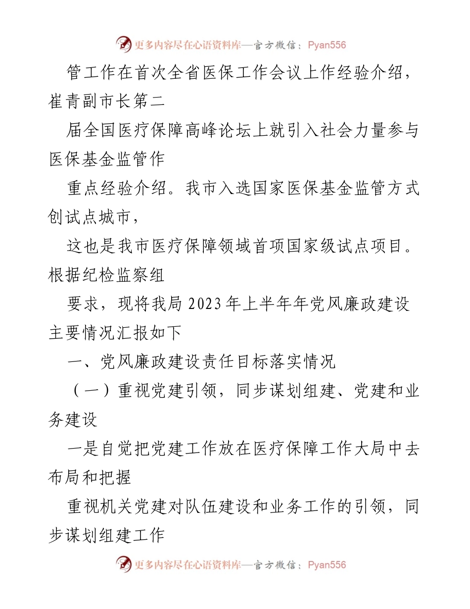 [工作总结] 医疗保障局 - 2023年上半年党风廉政建设工作总结_2.docx_第2页