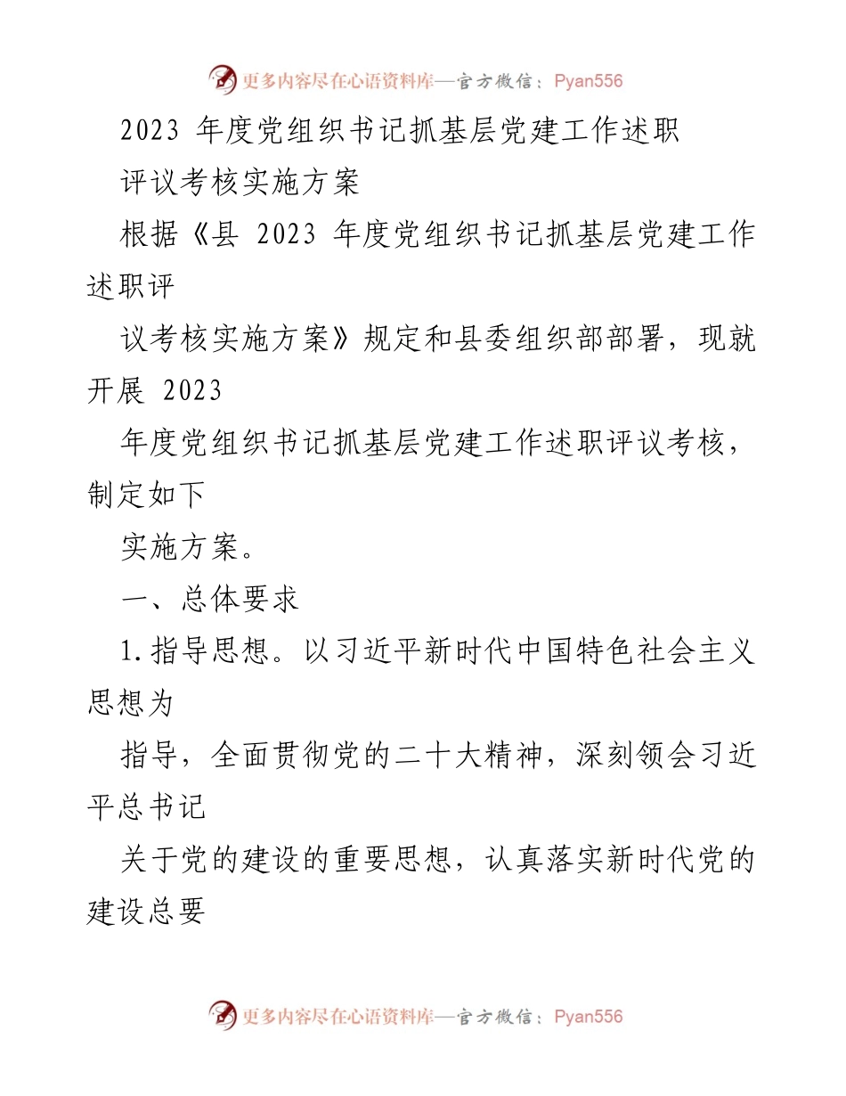 [工作总结] 党组织书记述职 - 2023年度基层党建工作述职评议考核实施方案.docx_第1页