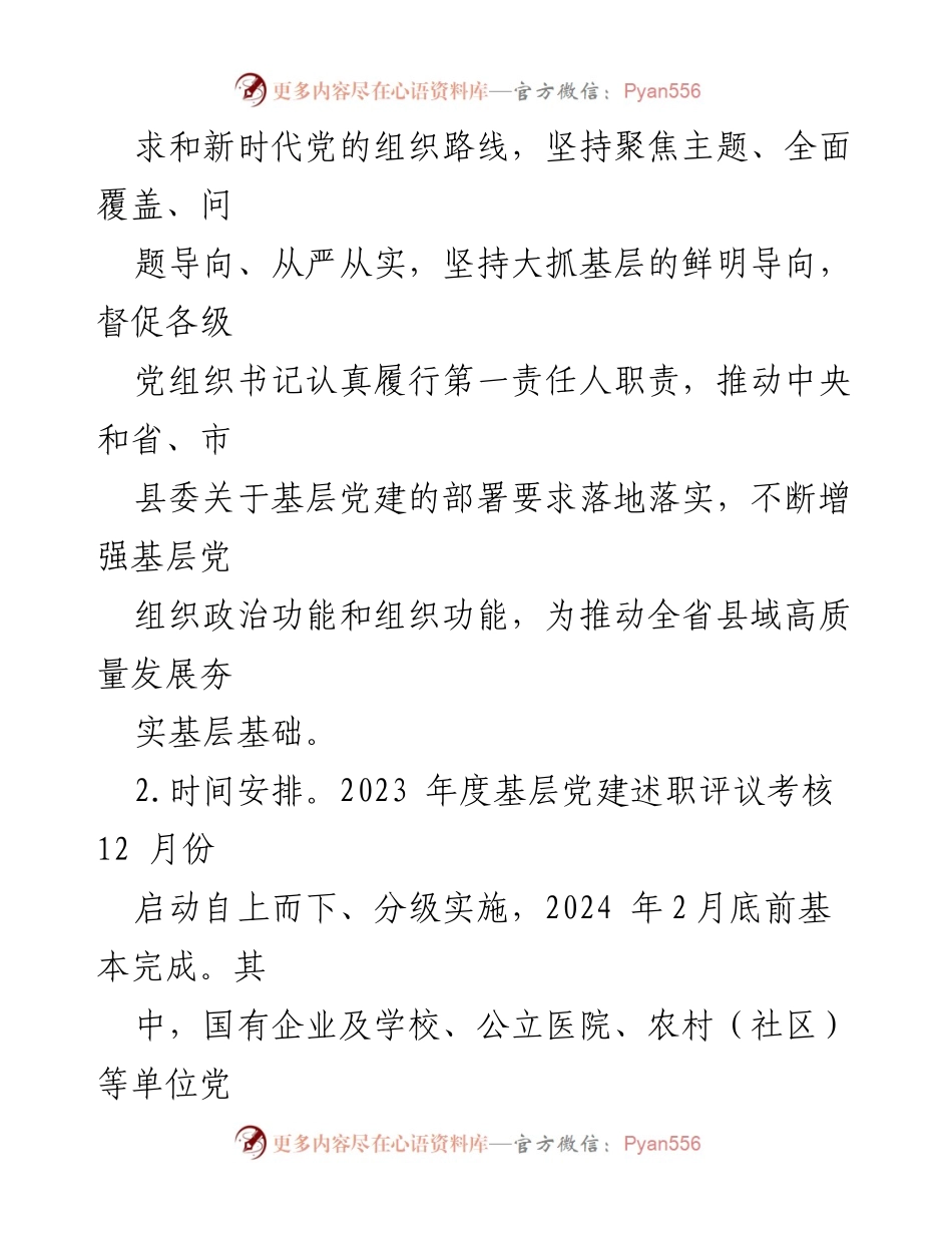 [工作总结] 党组织书记述职 - 2023年度基层党建工作述职评议考核实施方案.docx_第2页