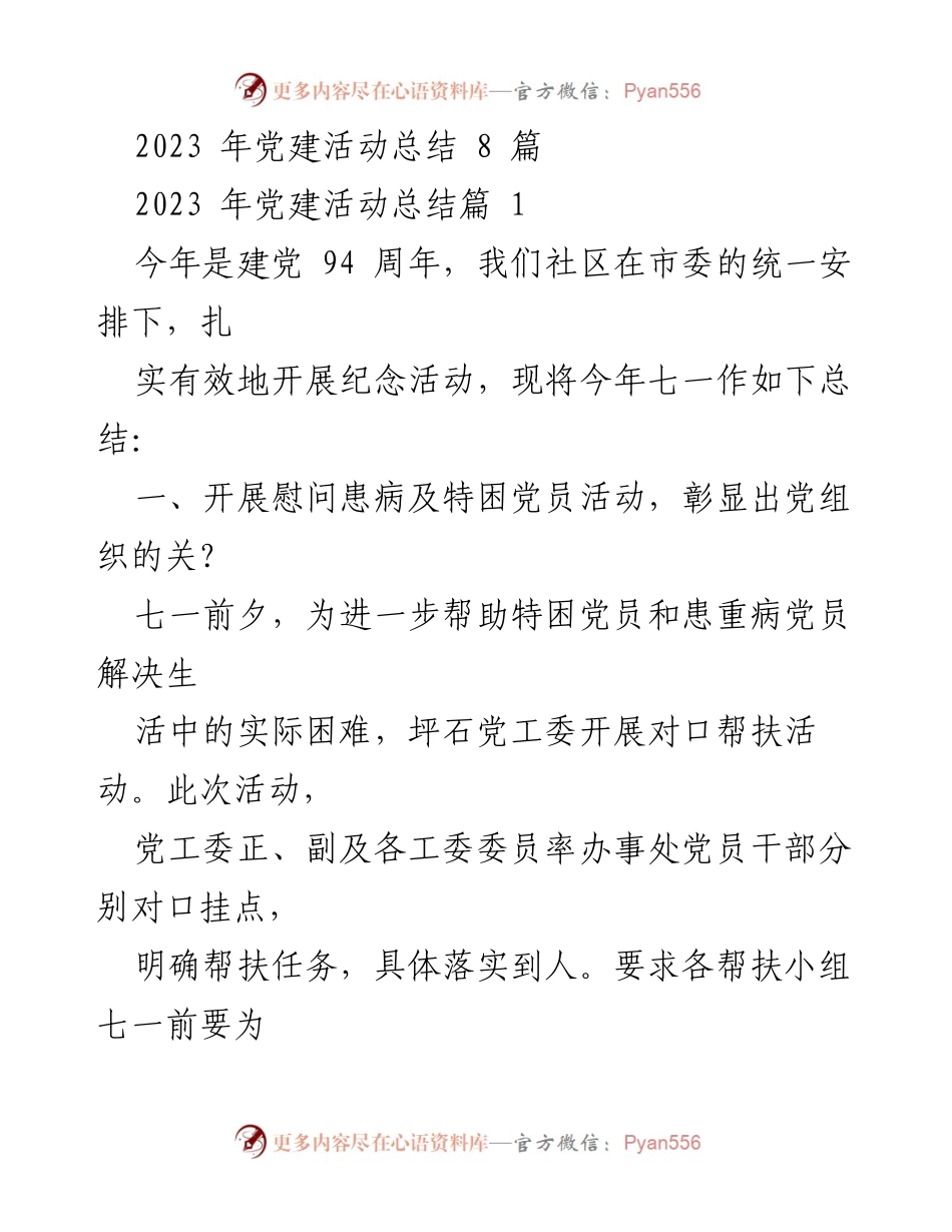 [工作总结] 党建活动 - 2023年党建活动总结与党员先锋作用展现.docx_第1页