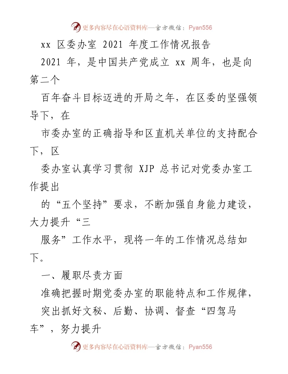 [工作总结] 区委办室 - 2021年度工作情况报告.docx_第1页