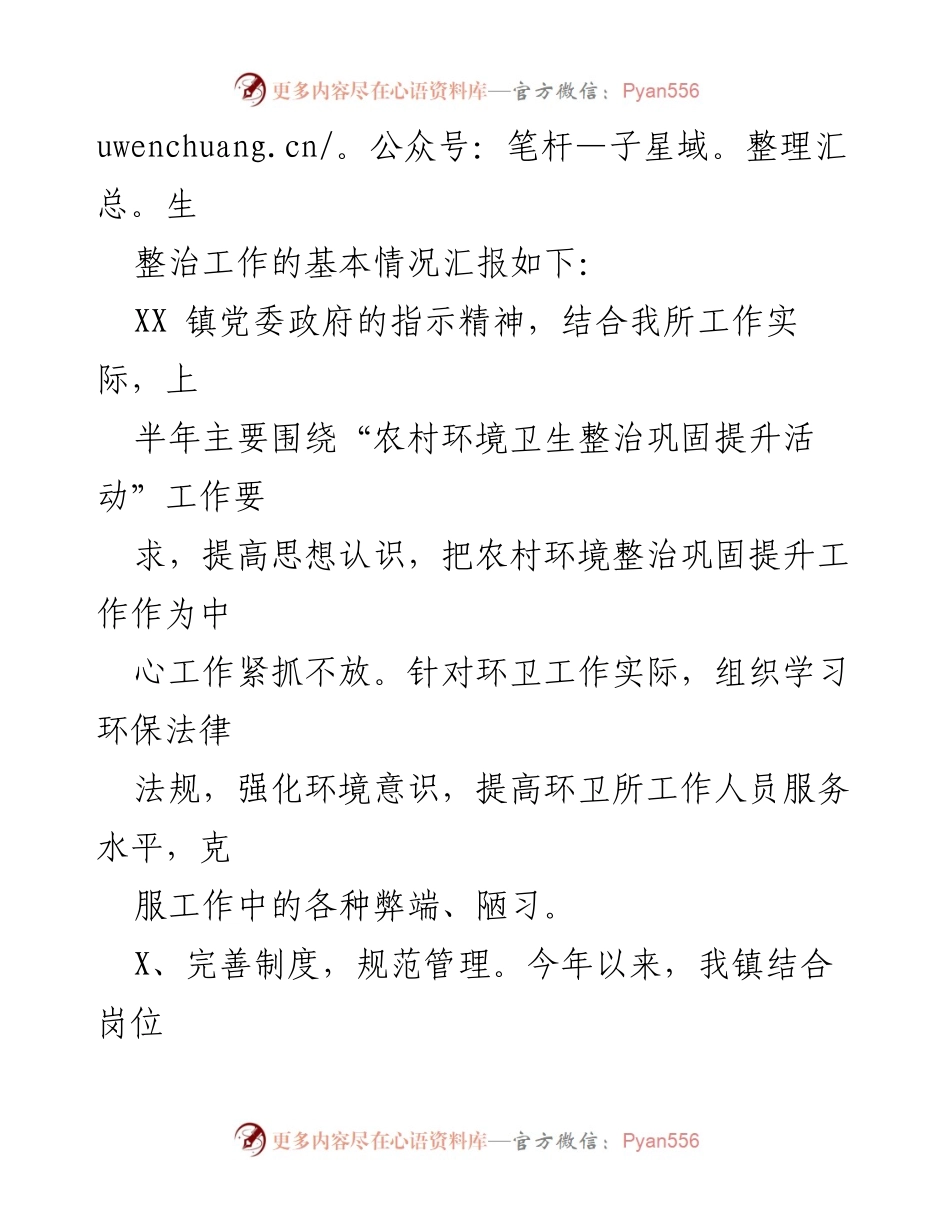 [工作总结] 农村环境卫生整治 - XX镇2023年上半年农村环境卫生整治工作总结报告.docx_第2页
