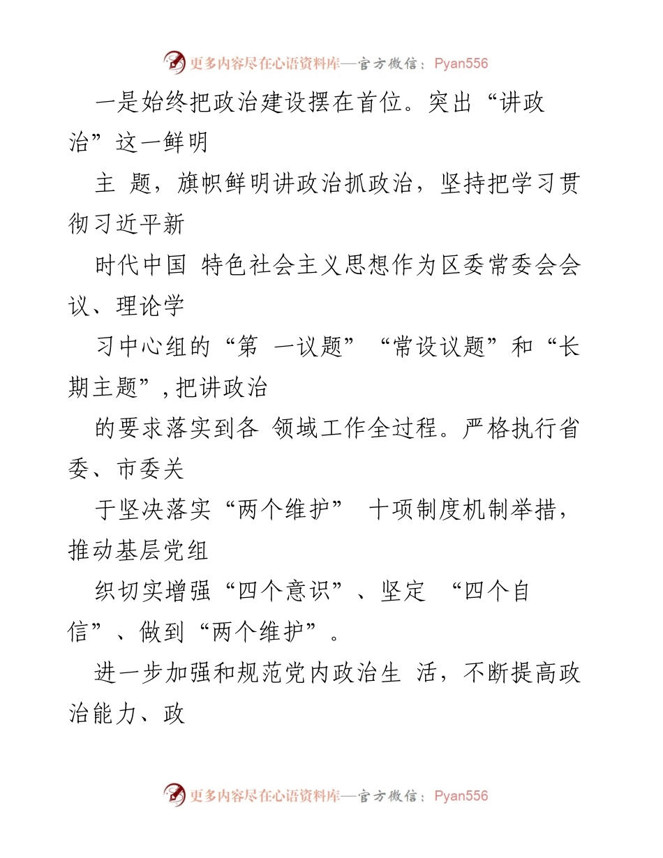 [工作总结] 区委领导班子 - 区委领导班子民主生活会整改措施落实情况报告_1.docx_第2页