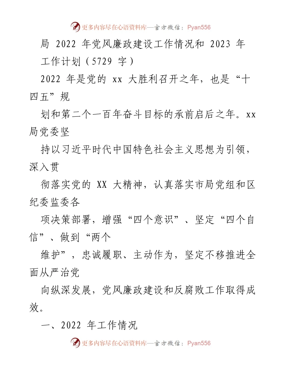 [工作总结] 党风廉政建设 - 2022年党风廉政建设工作总结与2023年工作计划_3.docx_第1页