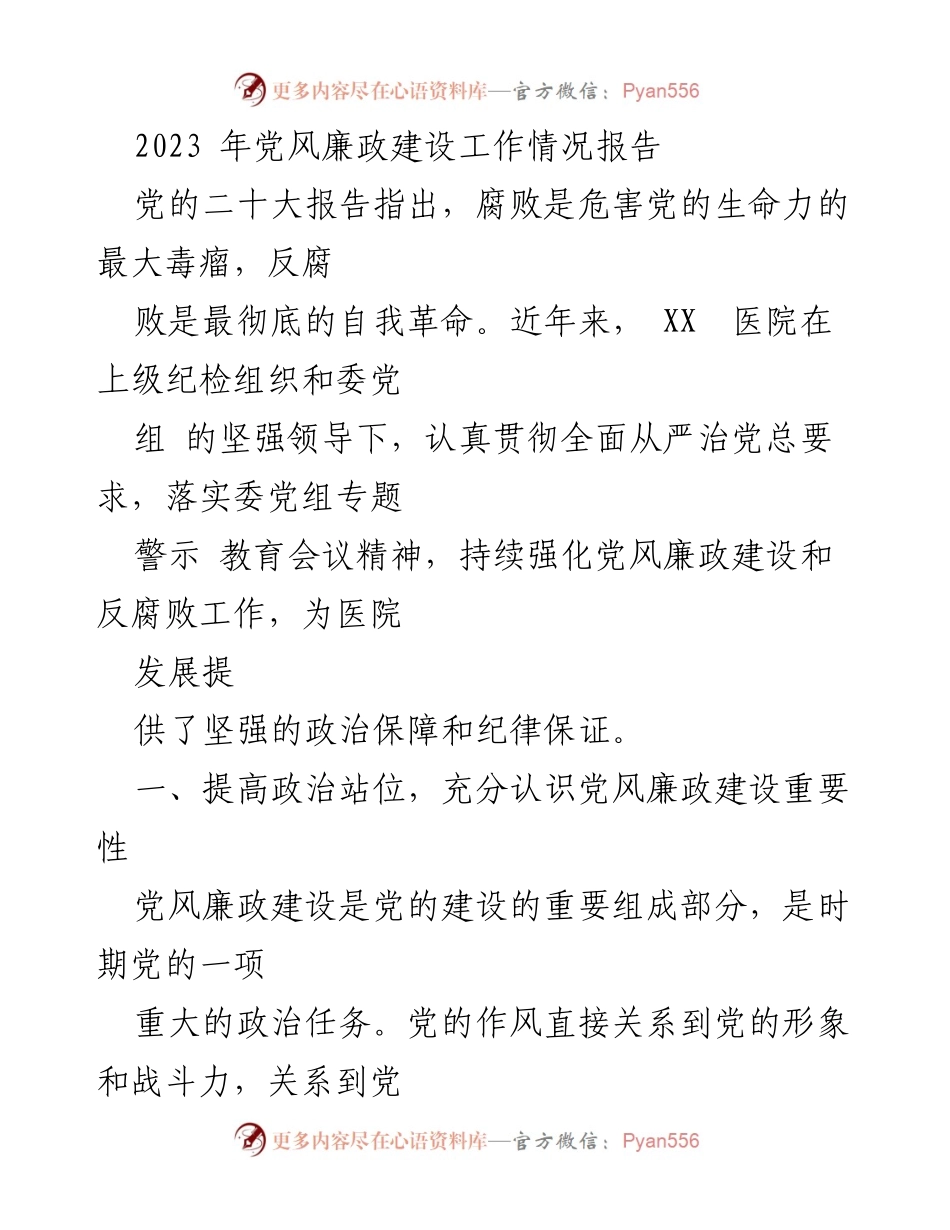 [工作总结] 党风廉政建设 - 2023年XX医院党风廉政建设工作情况总结报告.docx_第1页