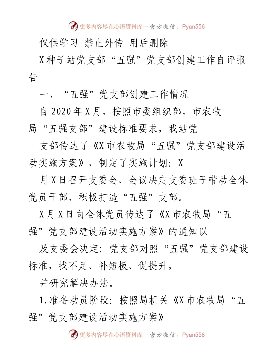 [工作总结] 党支部建设 - “五强”党支部创建工作自评报告.docx_第1页