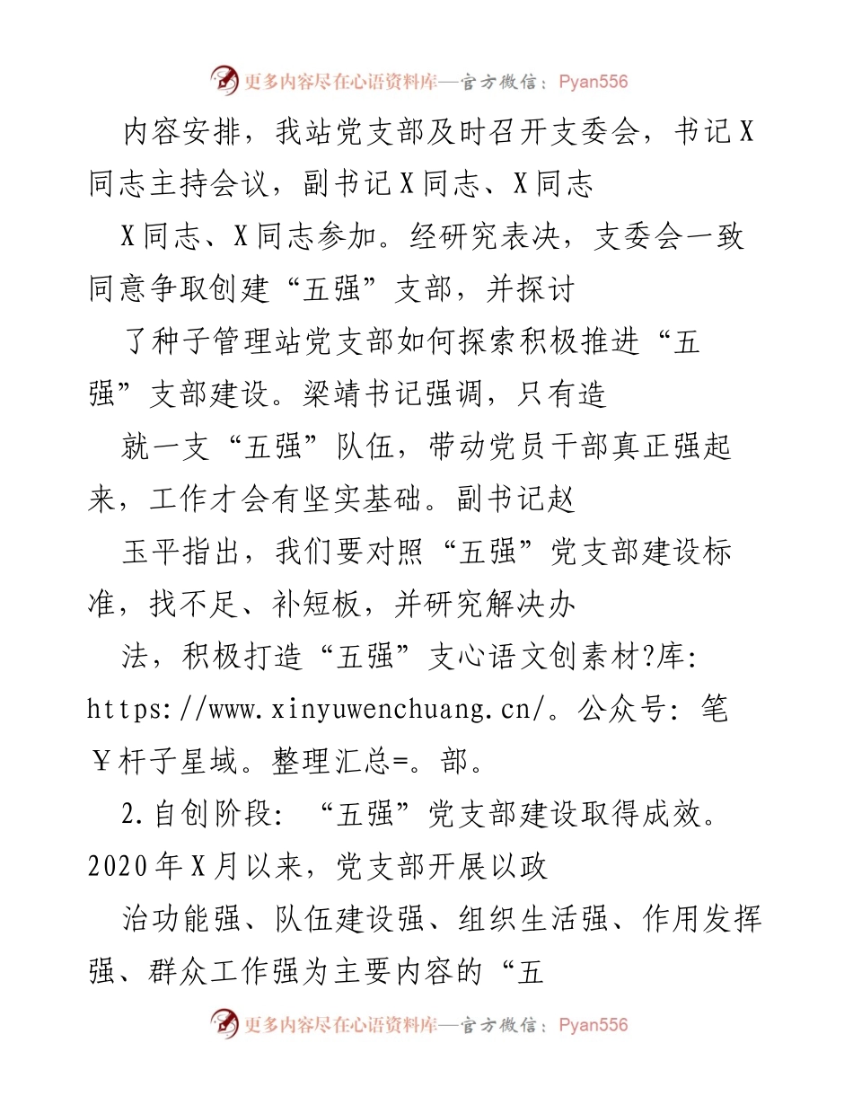[工作总结] 党支部建设 - “五强”党支部创建工作自评报告.docx_第2页