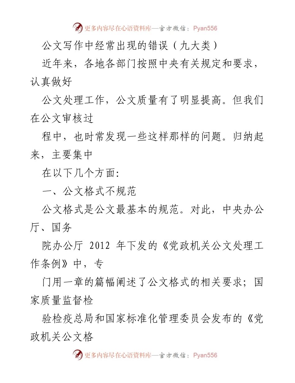 [工作总结] 公文写作 - 公文写作中的常见错误分析与改进建议.docx_第1页