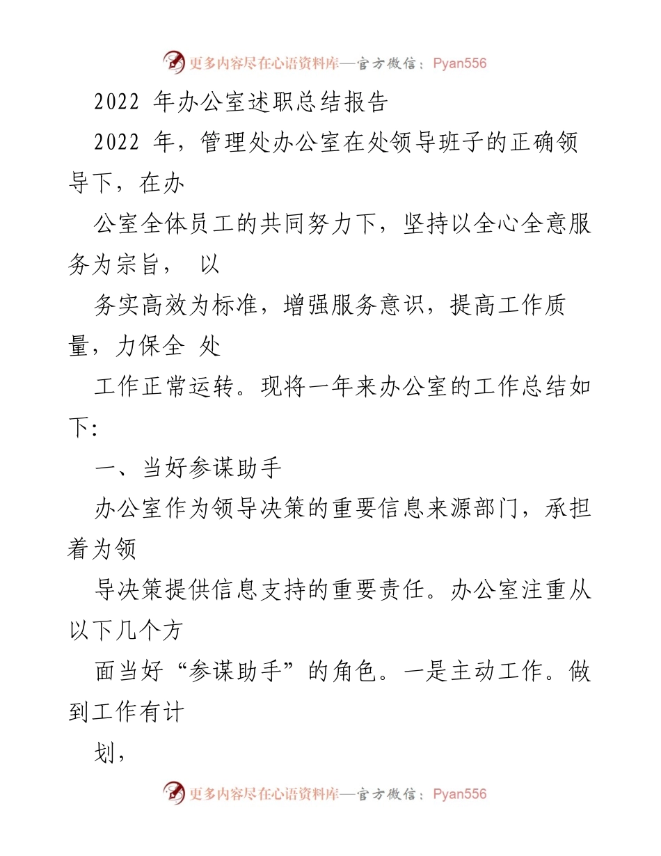 [工作总结] 办公室述职 - 2022年办公室工作总结报告_1.docx_第1页
