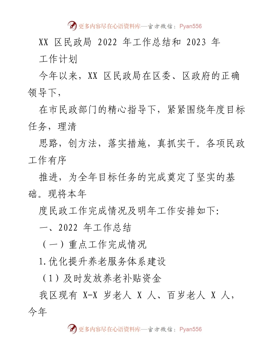 [工作总结] 区民政局 - 2022年工作总结及2023年工作计划.docx_第1页