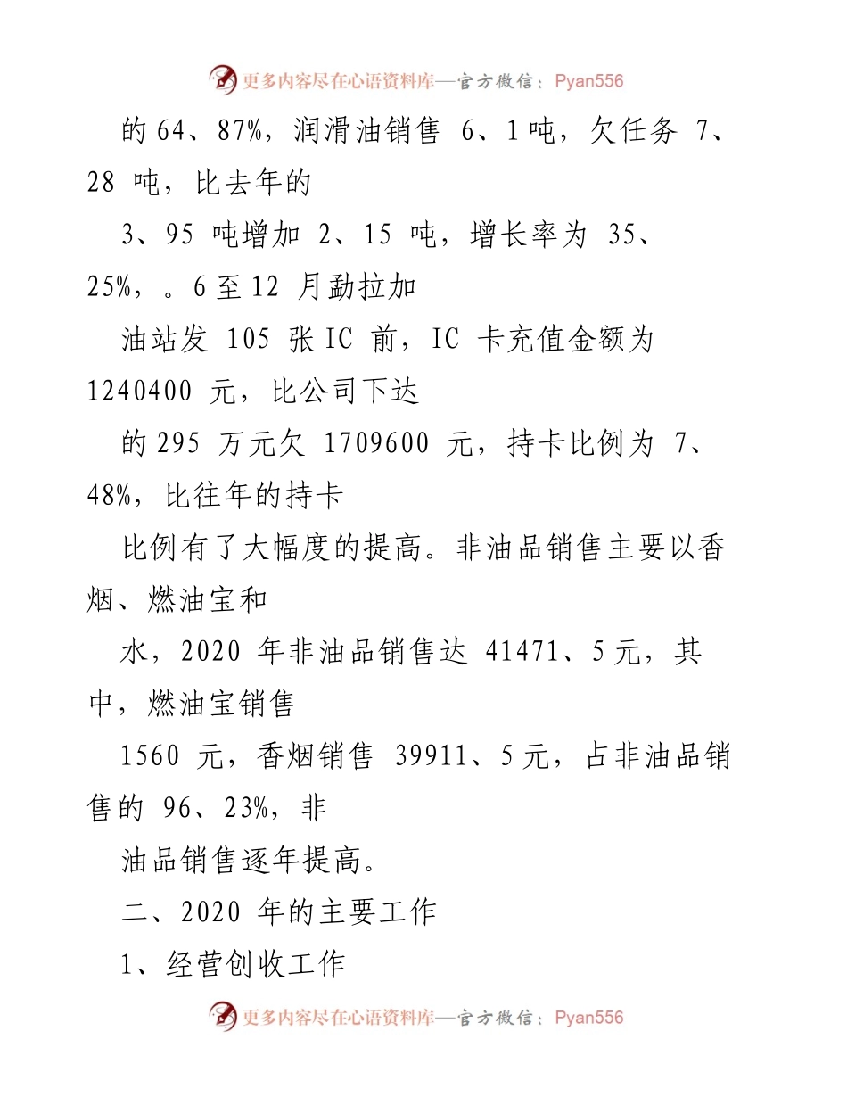 [工作总结] 加油站年终总结 - 2020年勐拉加油站工作总结与成绩分析.docx_第2页