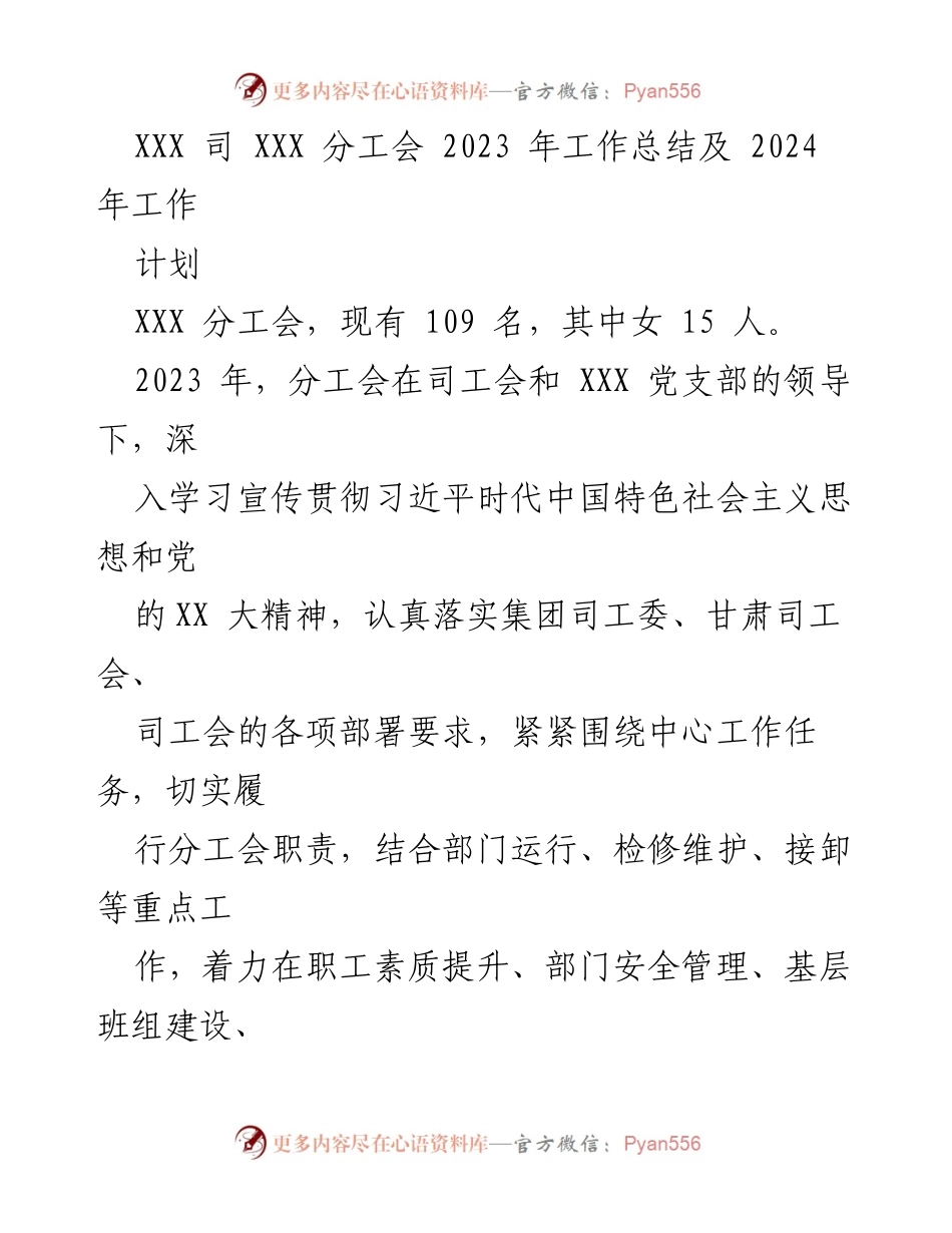 [工作总结] 分工会年度总结 - XXX 分工会2023年工作总结与2024年工作计划.docx_第1页