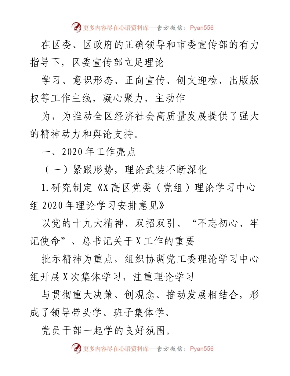 [工作总结] 区委宣传部 - 2020年区委宣传部工作亮点总结.docx_第1页