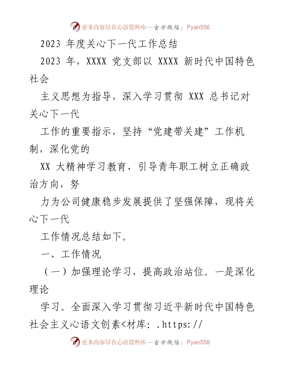 [工作总结] 关心下一代工作 - 2023年度关心下一代工作总结报告.docx_第1页