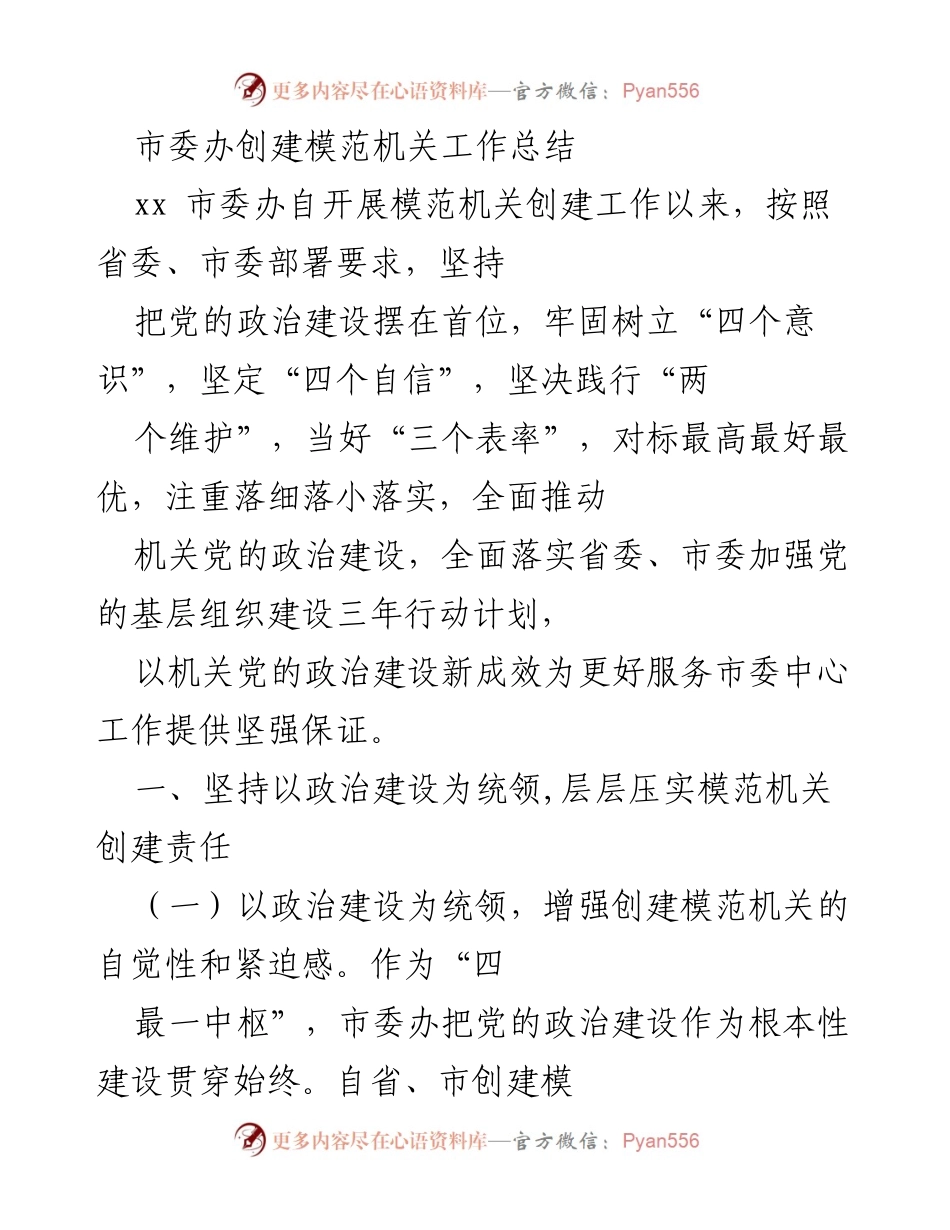 [工作总结] 创建模范机关 - 市委办模范机关创建工作总结.docx_第1页