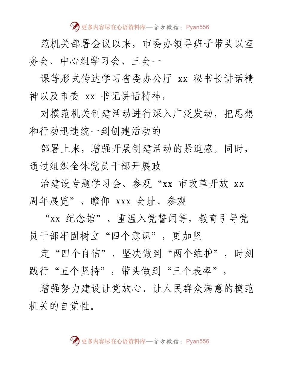 [工作总结] 创建模范机关 - 市委办模范机关创建工作总结.docx_第2页