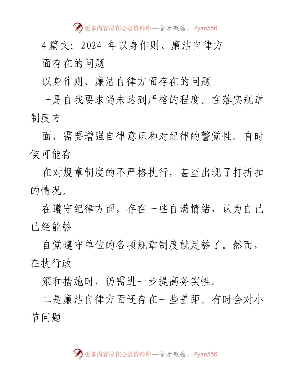 [工作总结] 党风廉政建设 - 2024年廉洁自律与以身作则存在的问题分析.docx_第1页