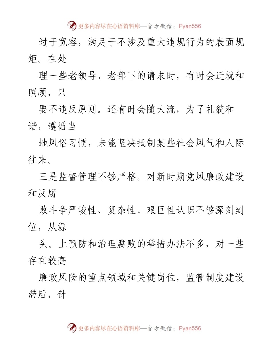 [工作总结] 党风廉政建设 - 2024年廉洁自律与以身作则存在的问题分析.docx_第2页