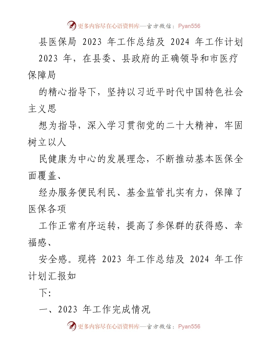 [工作总结] 医疗保障 - 2023年县医保局工作总结与2024年工作计划.docx_第1页