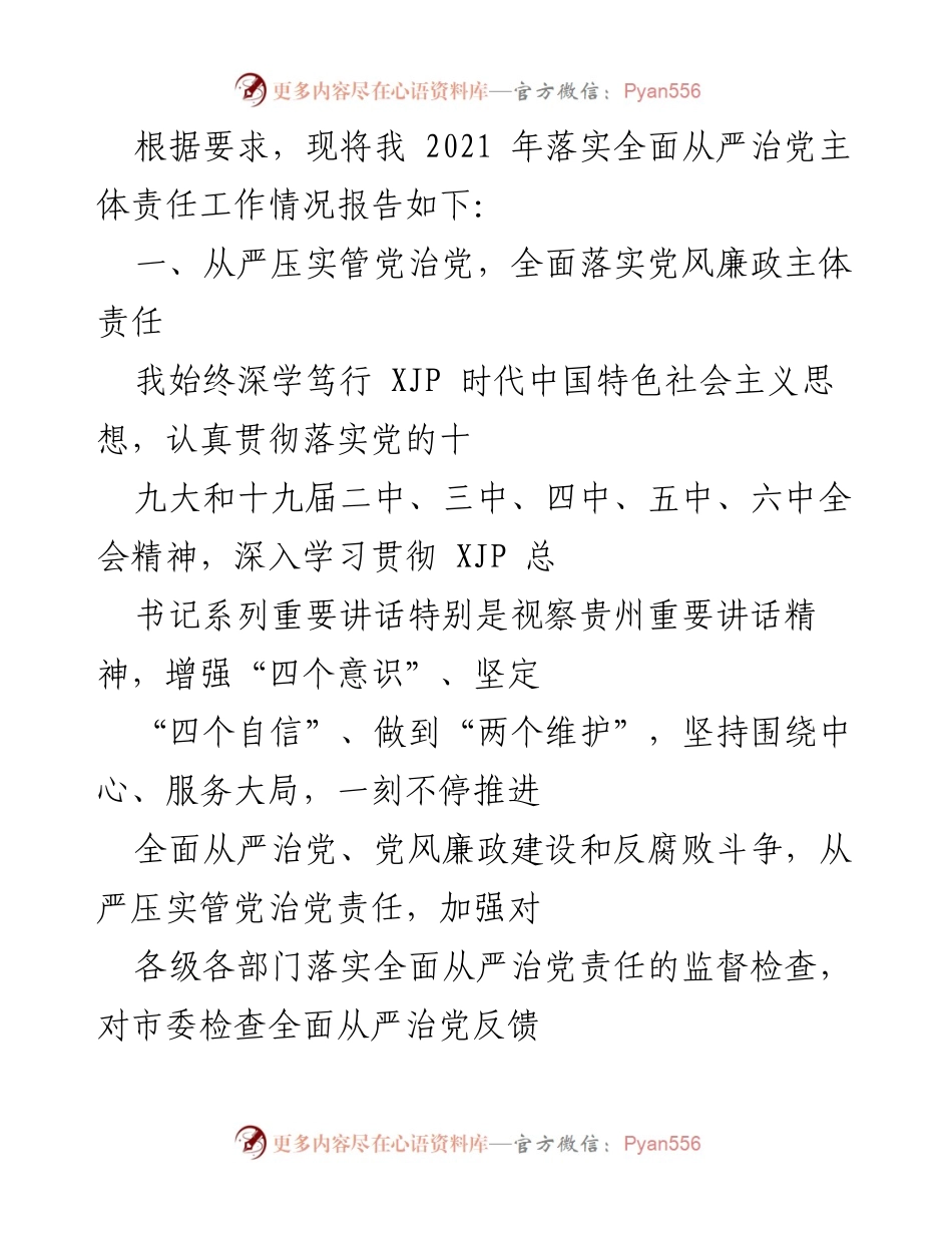 [工作总结] 党风廉政建设 - 2021年全面从严治党主体责任工作总结报告.docx_第1页