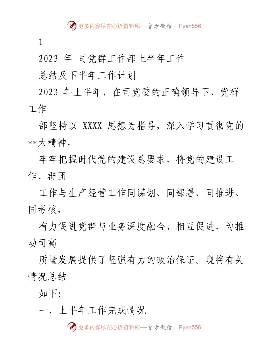 [工作总结] 党群工作部 - 2023年上半年党群工作总结及下半年工作计划.docx_第1页