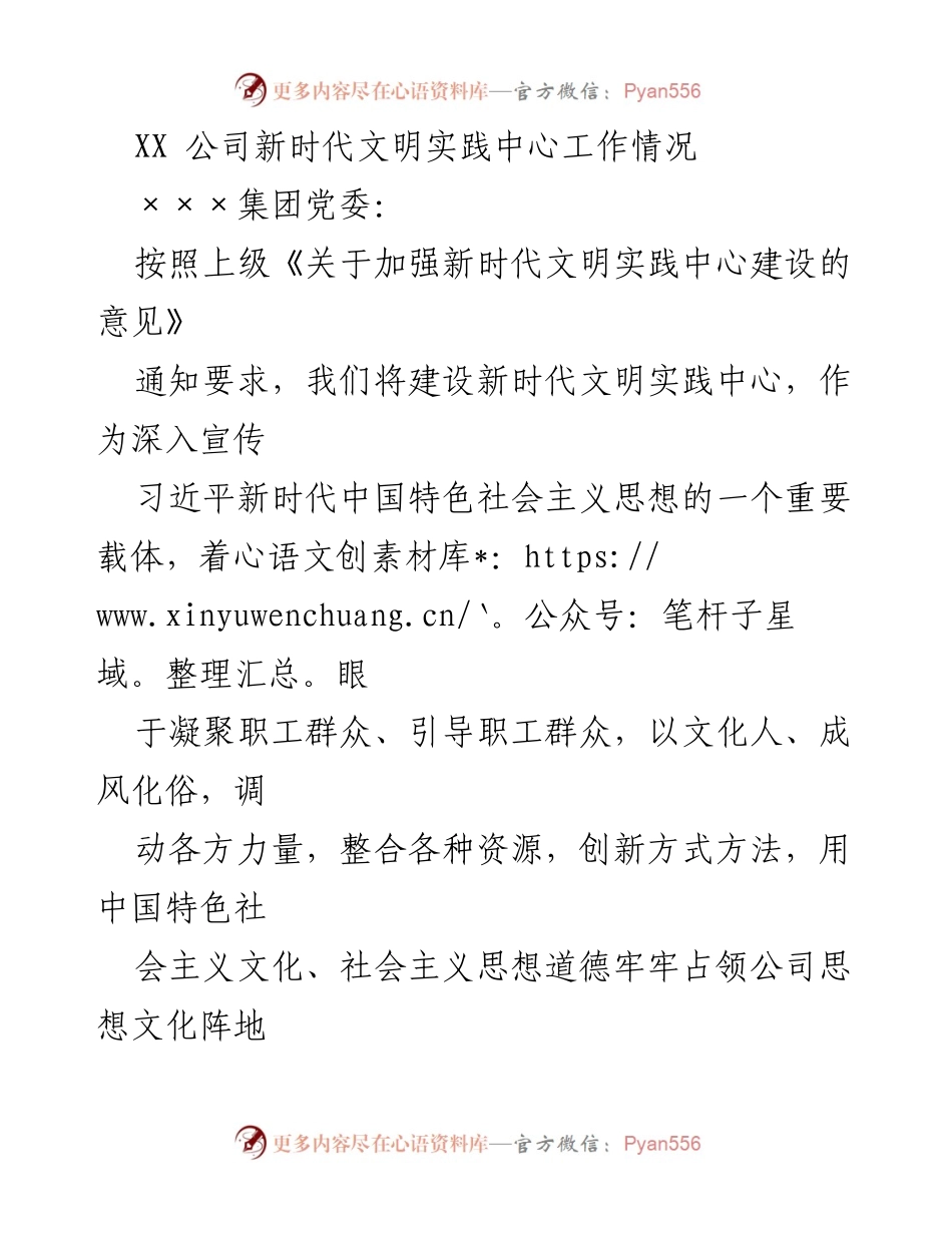 [工作总结] 公司会议 - XX公司新时代文明实践中心建设工作情况汇报.docx_第1页