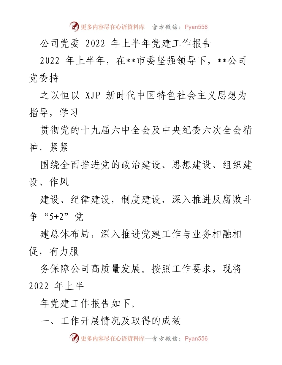 [工作总结] 公司党委 - 2022年上半年党建工作总结报告.docx_第1页