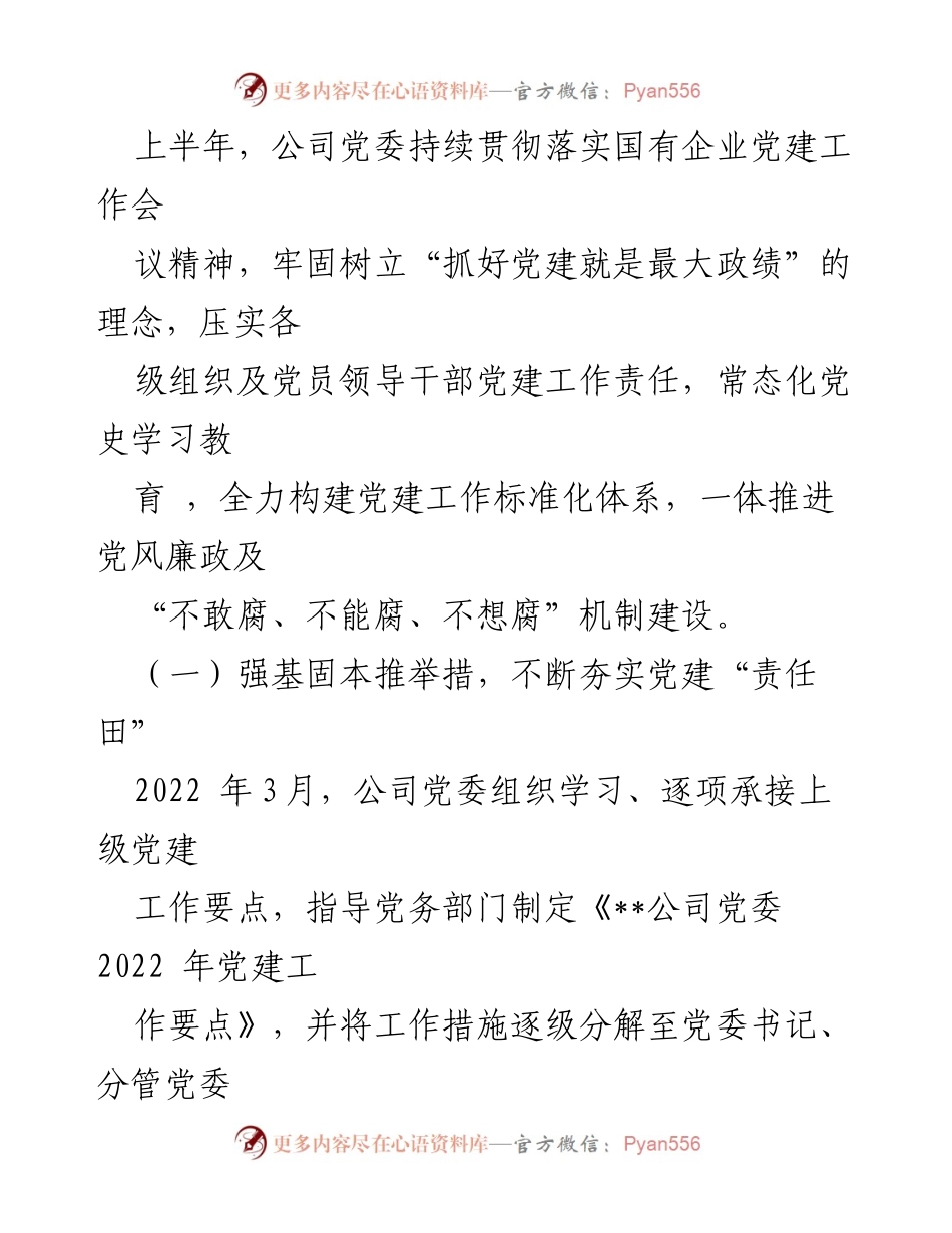 [工作总结] 公司党委 - 2022年上半年党建工作总结报告.docx_第2页