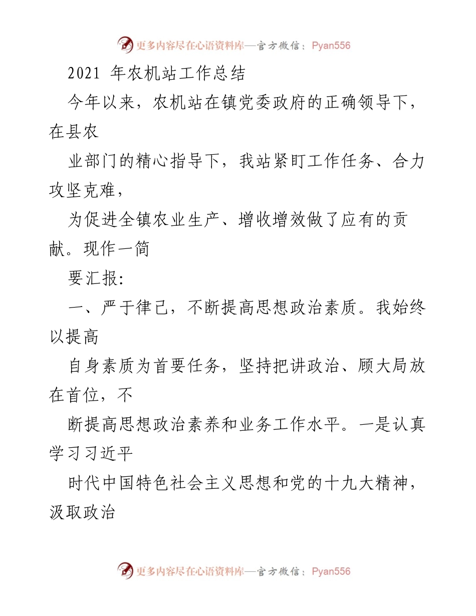 [工作总结] 农机站 - 2021年农机站工作总结与成效汇报.docx_第1页