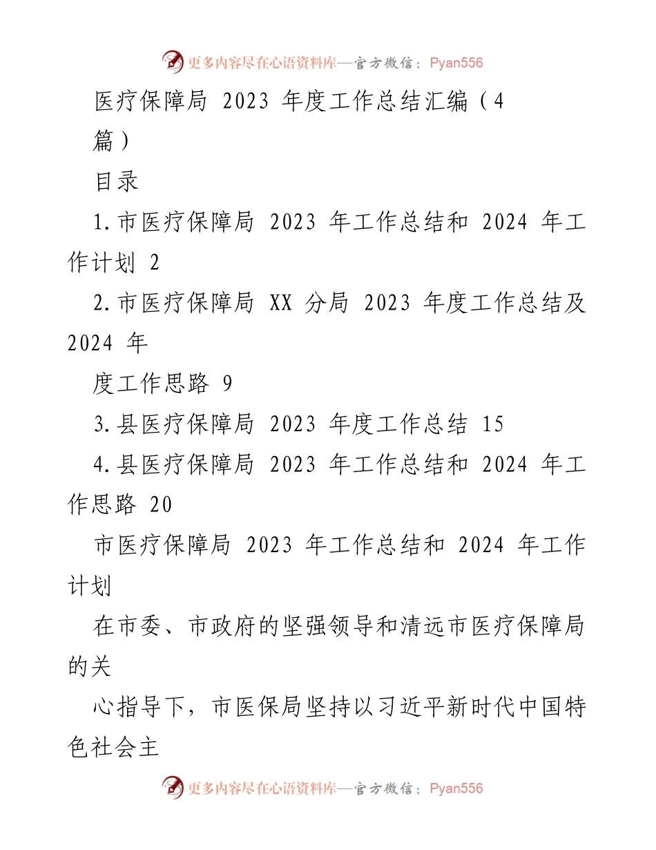 [工作总结] 医疗保障局年度工作总结会议 - 2023年度医疗保障局工作总结与2024年工作计划.docx_第1页