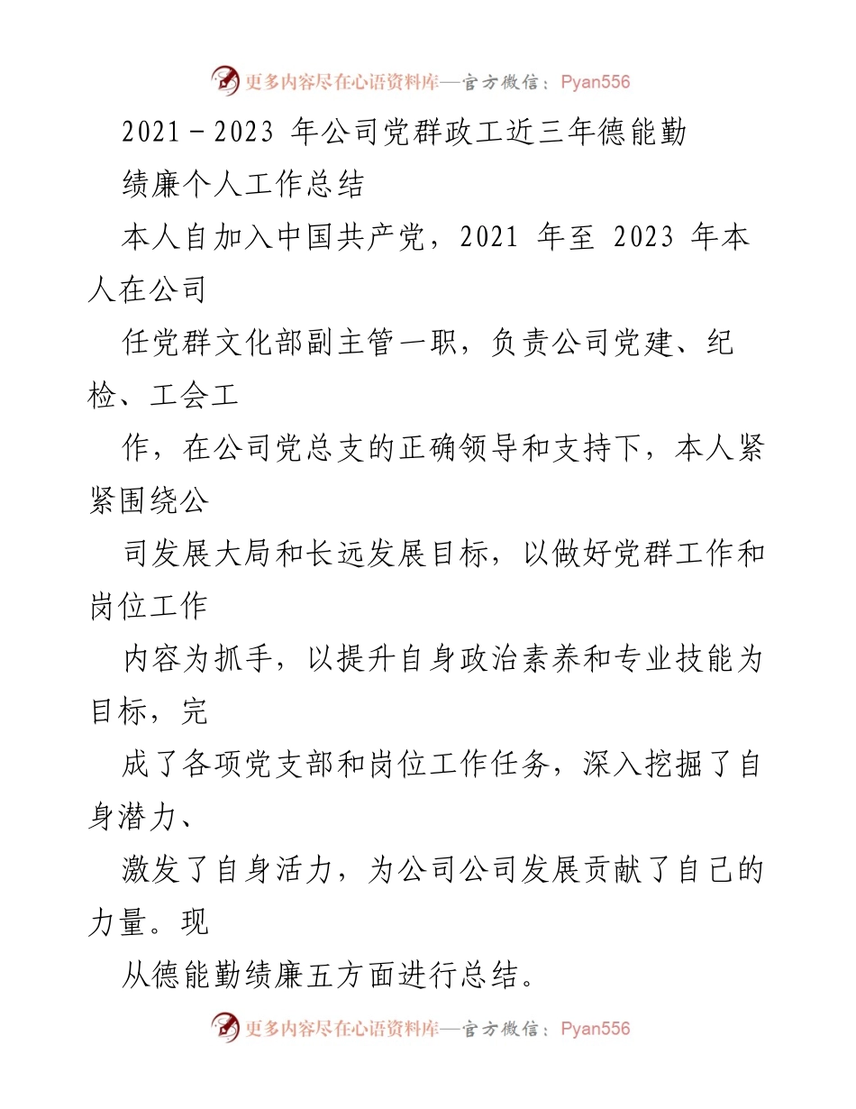 [工作总结] 公司党建工作 - 2021-2023年党群文化部副主管工作总结.docx_第1页