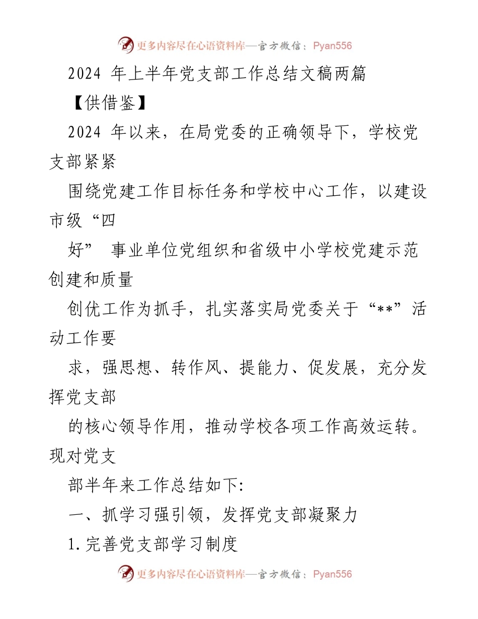 [工作总结] 党支部 - 2024年上半年党支部工作总结报告_3.docx_第1页