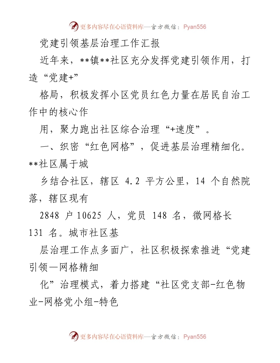 [工作总结] 党建引领基层治理 - 党建引领下的社区治理创新与实践.docx_第1页