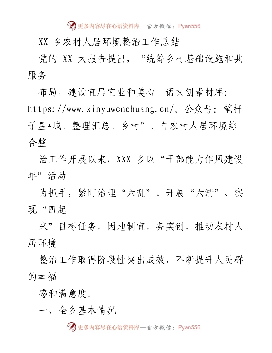[工作总结] 农村人居环境整治 - XX乡农村人居环境整治工作阶段性总结.docx_第1页