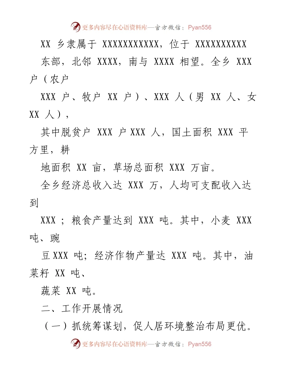 [工作总结] 农村人居环境整治 - XX乡农村人居环境整治工作阶段性总结.docx_第2页
