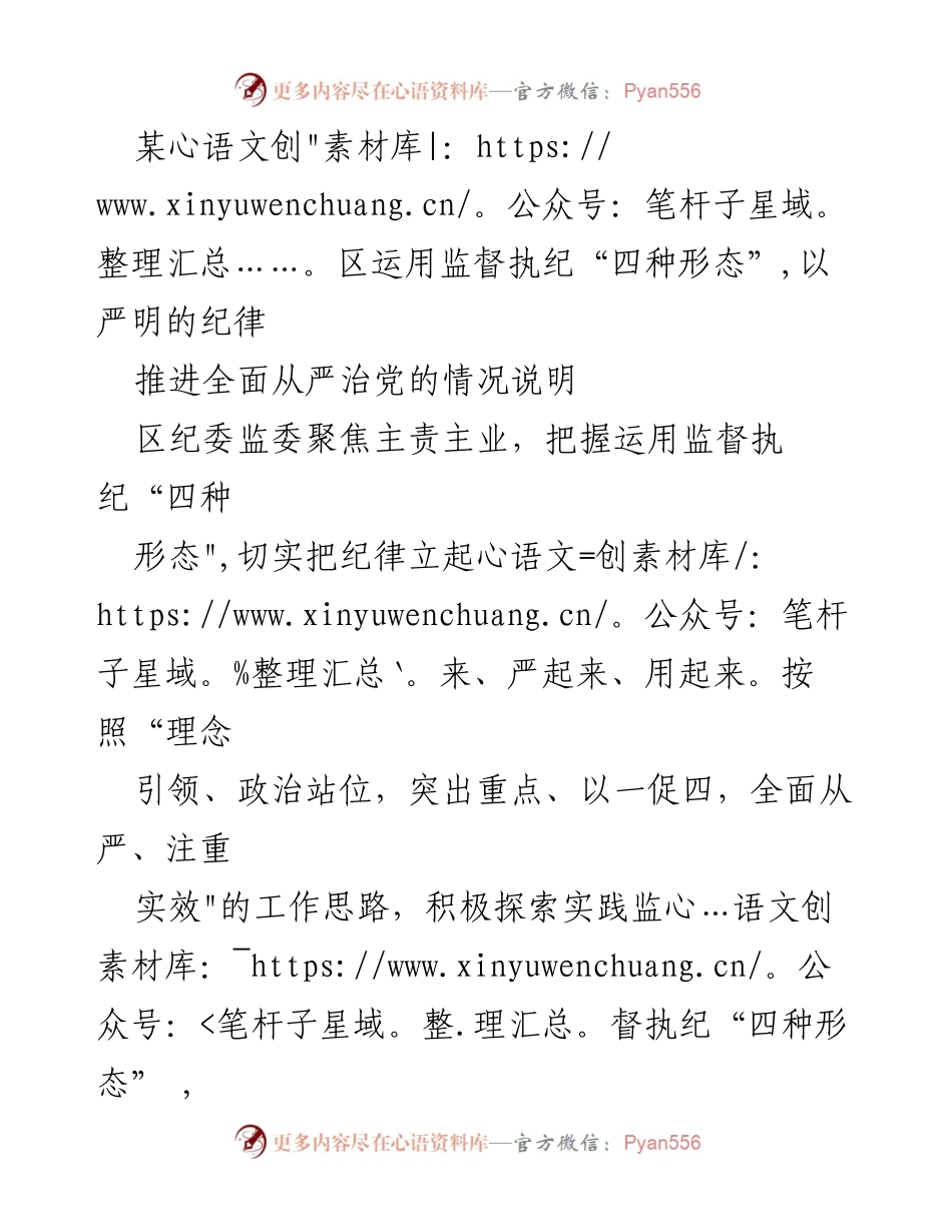 [工作总结] 区纪委监委 - 推进全面从严治党：运用监督执纪“四种形态”的实践与成效.docx_第1页