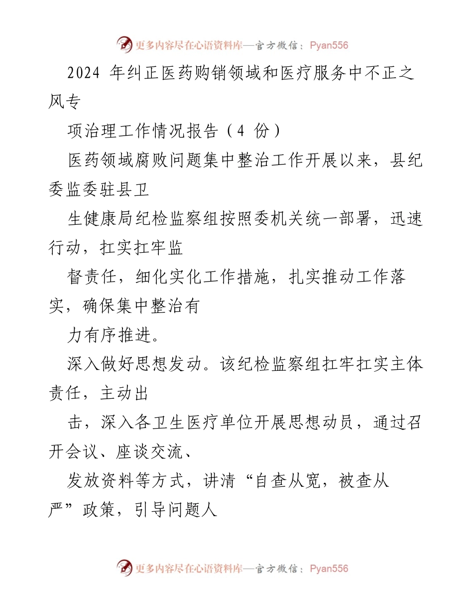 [工作总结] 医药领域腐败整治 - 2024年医药购销领域专项治理工作情况报告.docx_第1页