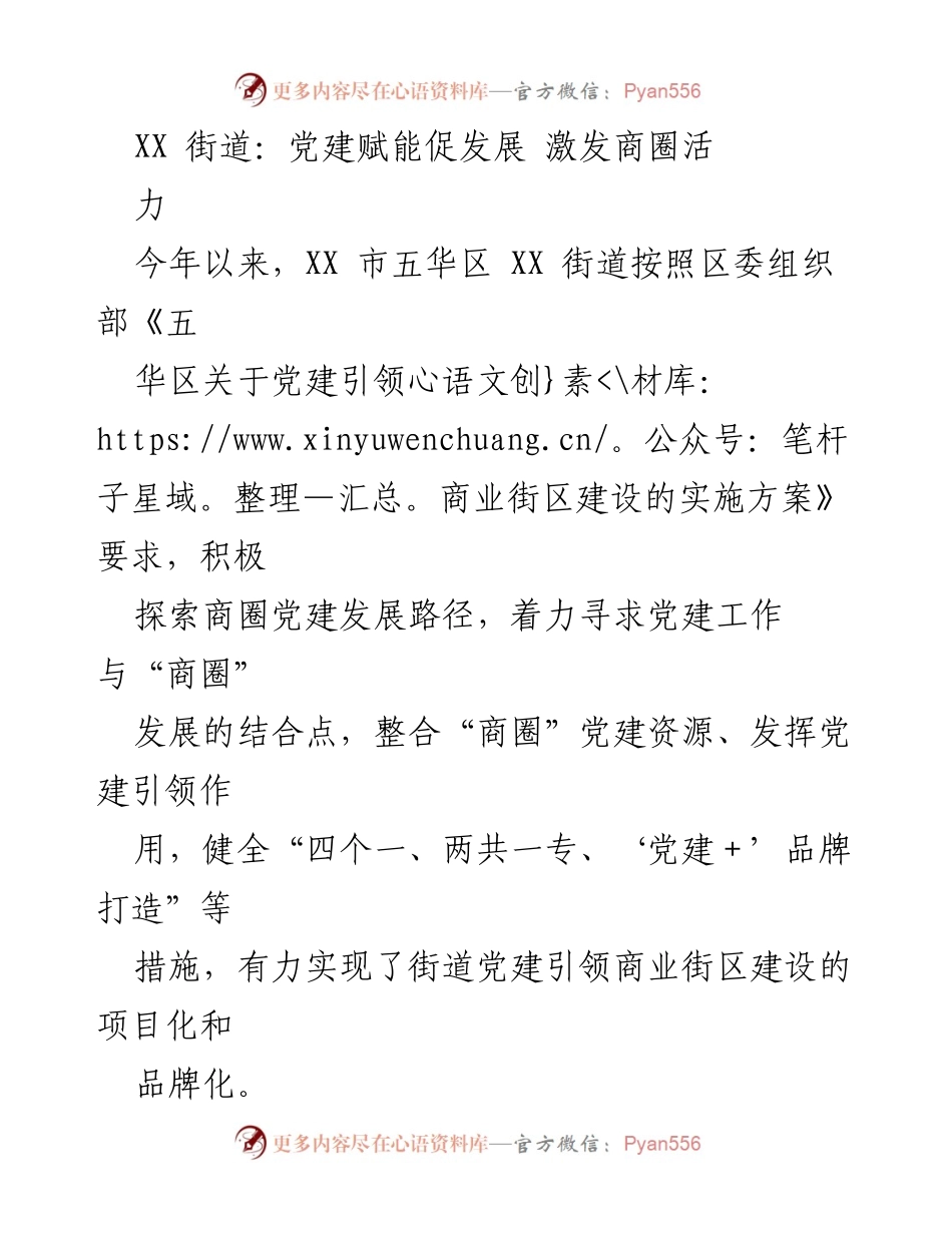 [工作总结] 党建活动 - 党建引领商业街区发展新路径.docx_第1页