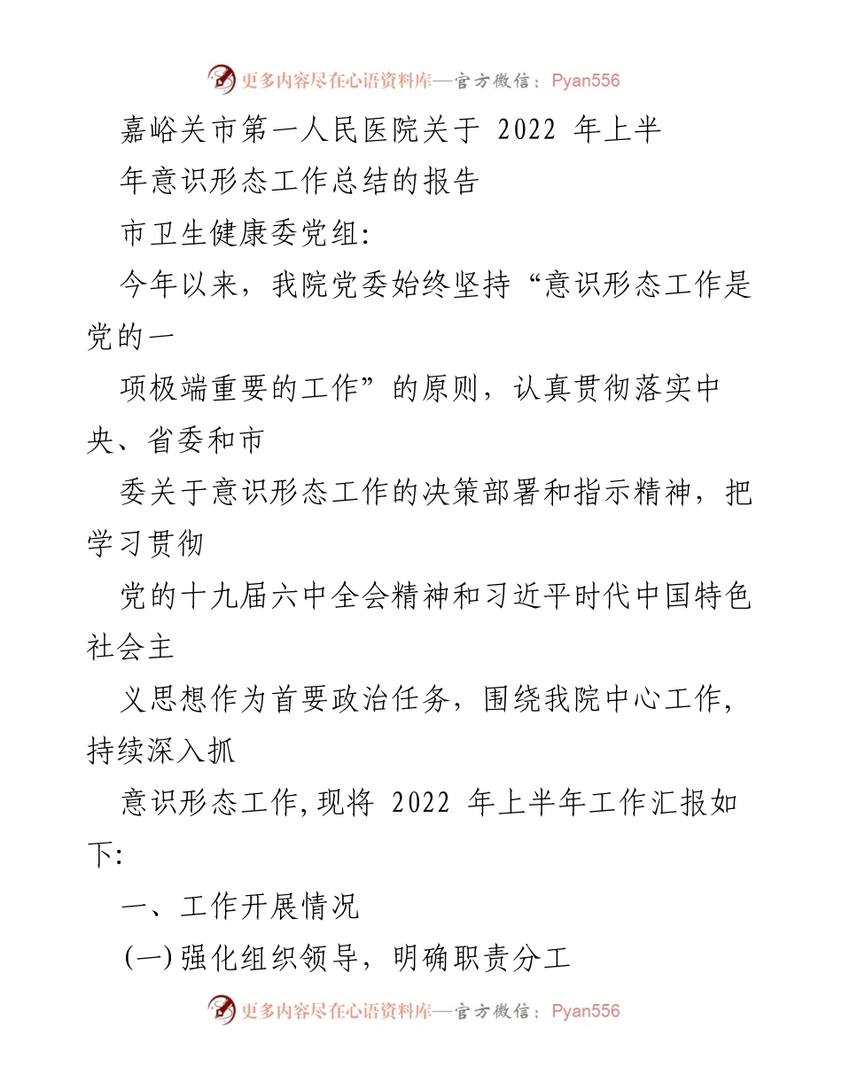 [工作总结] 医院 - 2022年上半年意识形态工作总结报告.docx_第1页