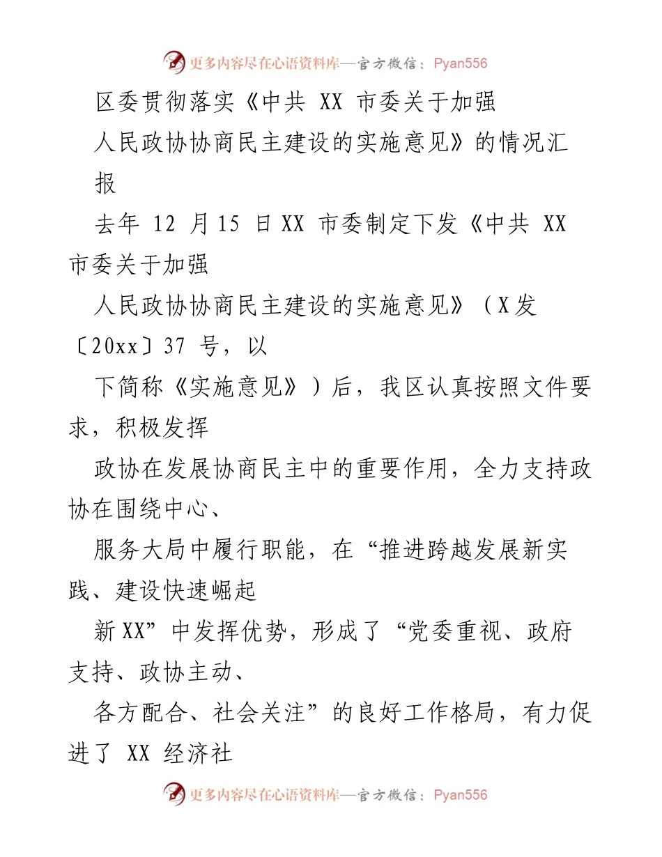 [工作总结] 区委会议 - 区委关于加强人民政协协商民主建设的落实情况汇报.docx_第1页