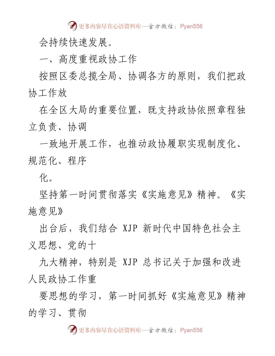 [工作总结] 区委会议 - 区委关于加强人民政协协商民主建设的落实情况汇报.docx_第2页